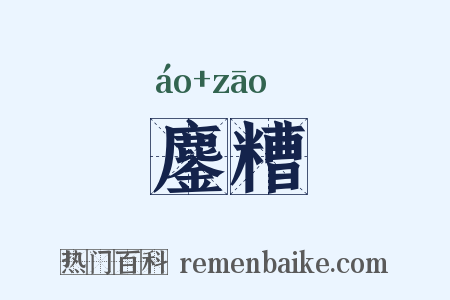 鏖糟是什么意思的图片